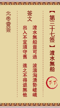 Beidi Lingzhi 37th Sign: Crossing the Water Without a Boat Lower Down