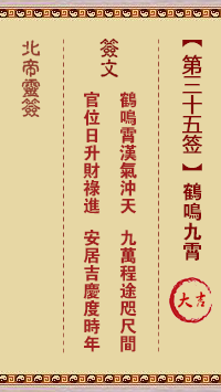 Northern Emperor Spiritual Signature 35th Sign: Crane Sounding Nine Heavens Great Luck