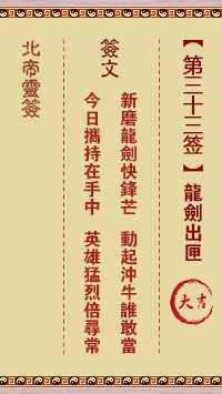 Beidi Lingzhi 33rd Sign: Dragon Sword Out of the Box Great Luck