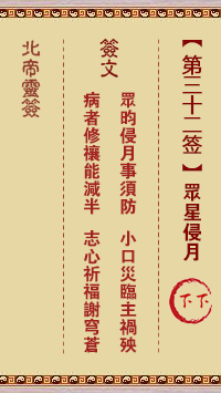 Beidi Lingzhi 32nd Sign: The Stars Invade the Moon Lower Down