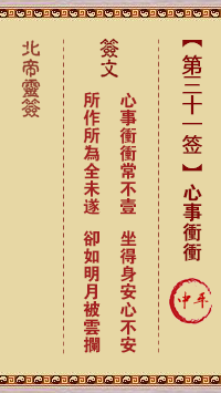 Beidi Lingzhi 31st Sign: Heart matter rushing Zhongping