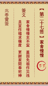 Beidi Lingzhi 27th Sign: The family house is in a state of fear Lower