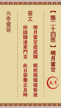 Northern Emperor Spiritual Sign 24th Sign: Bright Moon in the Sky Great Luck