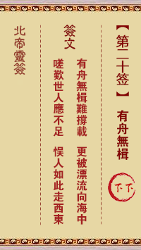 Beidi Lingzhi 20th Sign: There is a boat without an oar Lower Down